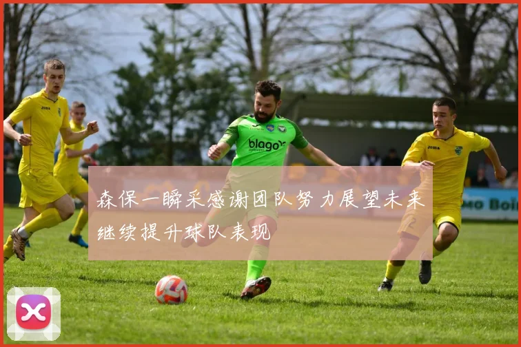 森保一瞬采感谢团队努力展望未来继续提升球队表现