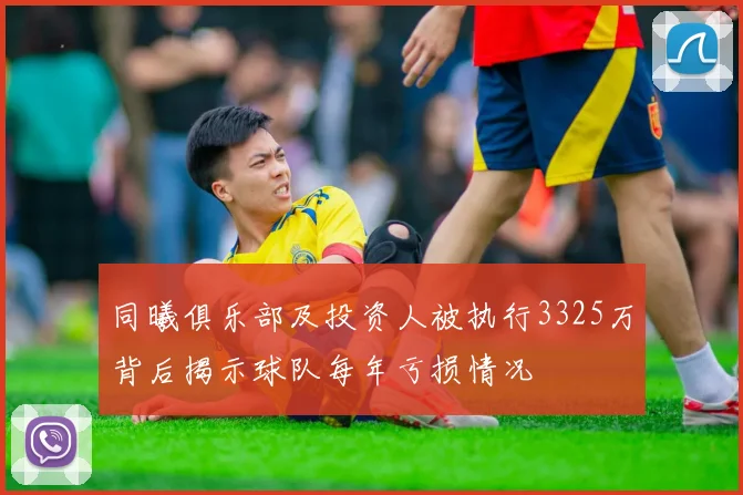 同曦俱乐部及投资人被执行3325万背后揭示球队每年亏损情况