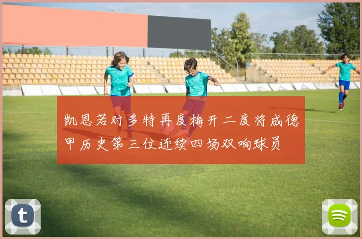 凯恩若对多特再度梅开二度将成德甲历史第三位连续四场双响球员