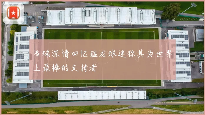 洛瑞深情回忆猛龙球迷称其为世界上最棒的支持者