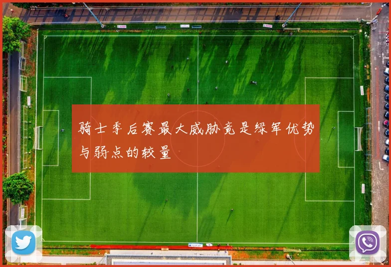 骑士季后赛最大威胁竟是绿军优势与弱点的较量