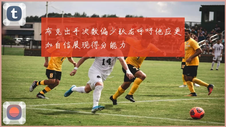 布克出手次数偏少狄龙呼吁他应更加自信展现得分能力