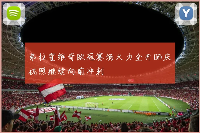 弗拉霍维奇欧冠赛场火力全开晒庆祝照继续向前冲刺
