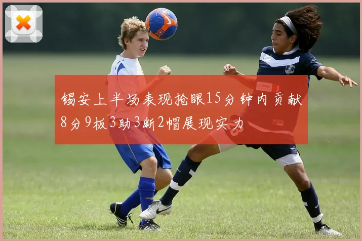 锡安上半场表现抢眼15分钟内贡献8分9板3助3断2帽展现实力