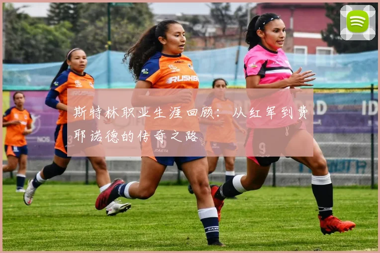 斯特林职业生涯回顾：从红军到费耶诺德的传奇之路