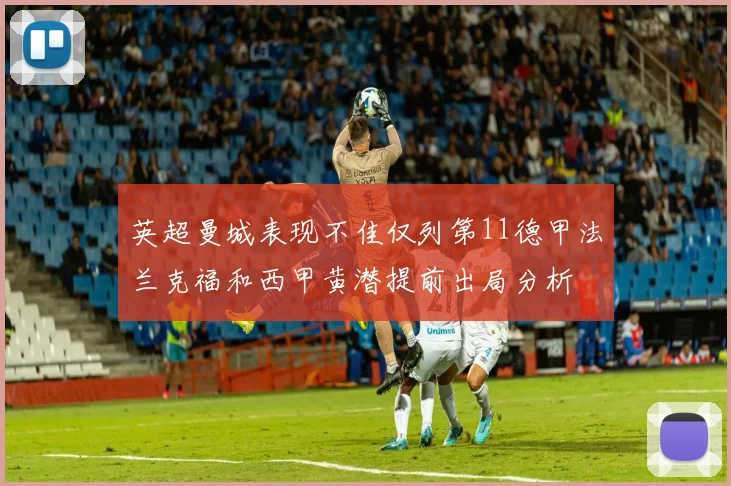 英超曼城表现不佳仅列第11德甲法兰克福和西甲黄潜提前出局分析
