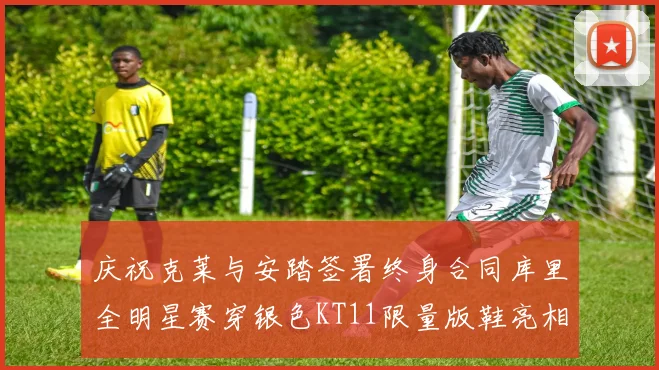 庆祝克莱与安踏签署终身合同库里全明星赛穿银色KT11限量版鞋亮相