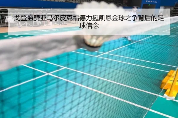 戈登盛赞亚马尔皮克福德力挺凯恩金球之争背后的足球信念